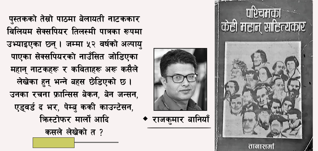 ‘पश्चिमका केही महान् साहित्यकार’ सँग साक्षात्कार