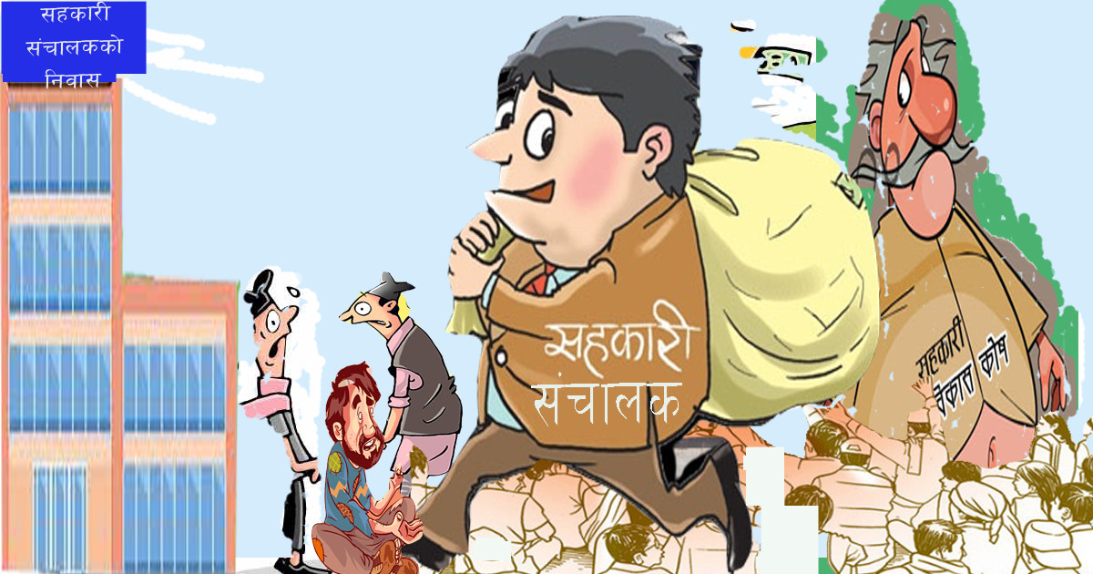 दृष्टिविहीनले बाटोमा गीत गाएर कमाएको ७० लाख रुपयाँ सहकारीले खाईदियो