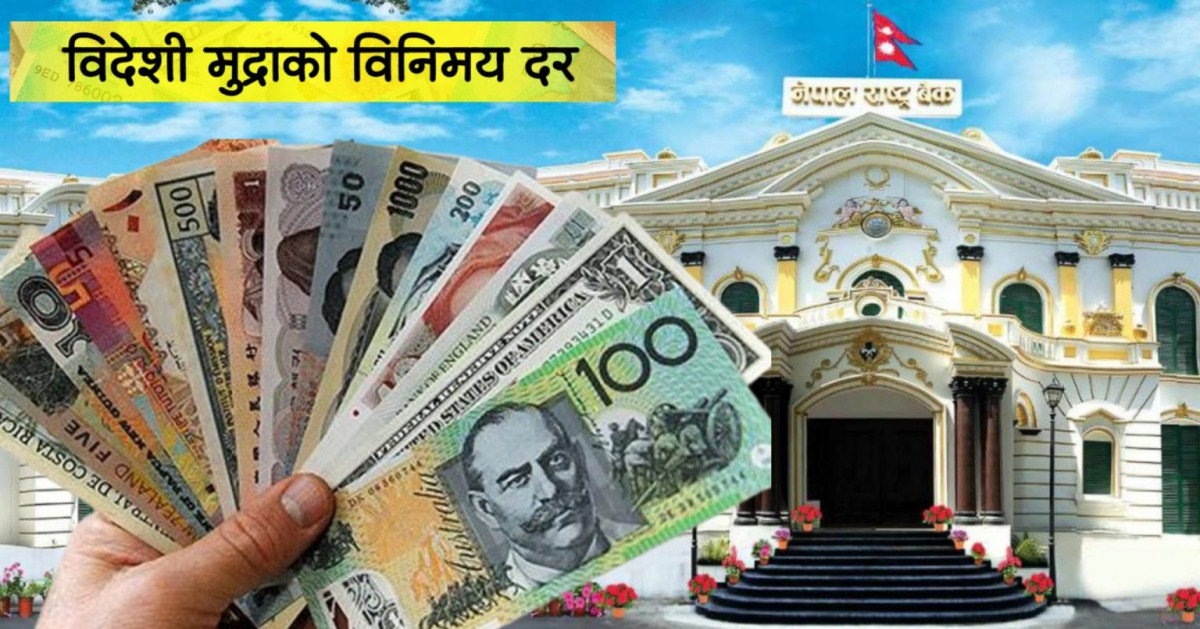 आजका लागि विदेशी मुद्राको विनिमयदर