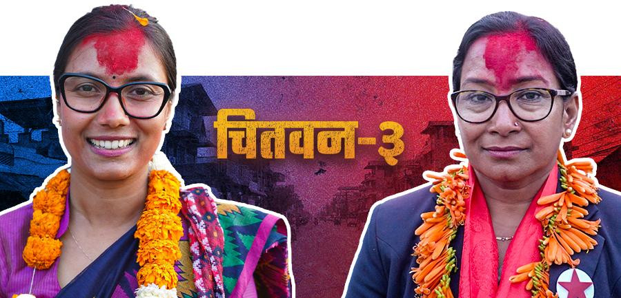 चितवन क्षेत्र नं ३ मा रेणुलाई पछि पार्दै रास्वपाकी सविताको अग्रता